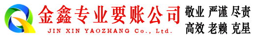 兖州金鑫收债公司